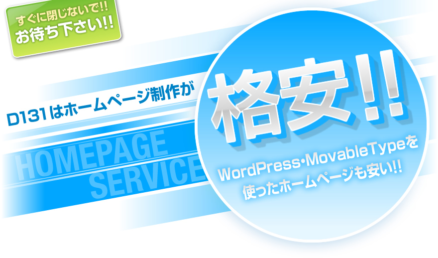 D131はホームページ制作が格安