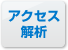 アクセス解析