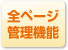 全ページ管理機能