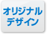 オリジナルデザイン