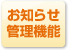 お知らせ管理機能
