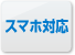 スマホ対応