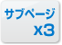 サブページx3