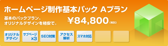 ホームページ制作基本パックAプラン