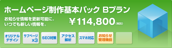 ホームページ制作基本パックBプラン