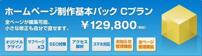 ホームページ制作基本パックCプラン