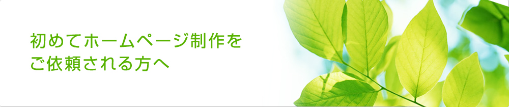 初めてホームページ制作をご依頼される方へ